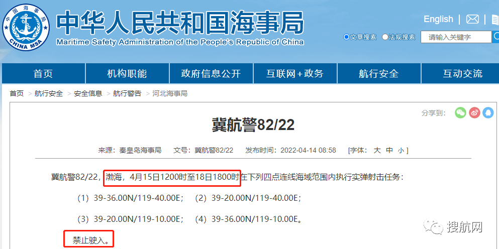 船期延誤預(yù)警！4.14-4.29日多海域執(zhí)行軍事任務(wù)，持續(xù)禁航
