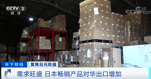 日元貶值，電商大量進貨，日本物流成本上升，貨物積壓成常態(tài)