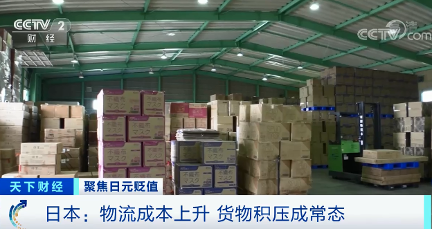 日元貶值，電商大量進貨，日本物流成本上升，貨物積壓成常態(tài)