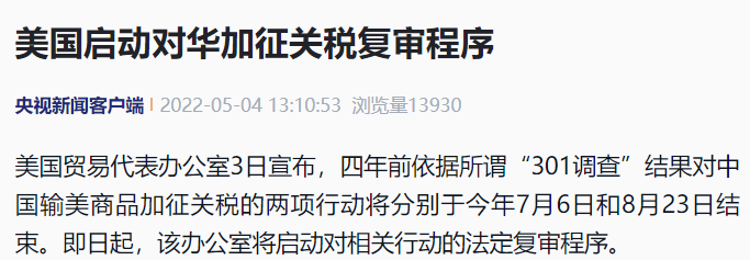 超級(jí)重磅！美國貿(mào)易代表辦公室通知可能取消關(guān)稅？