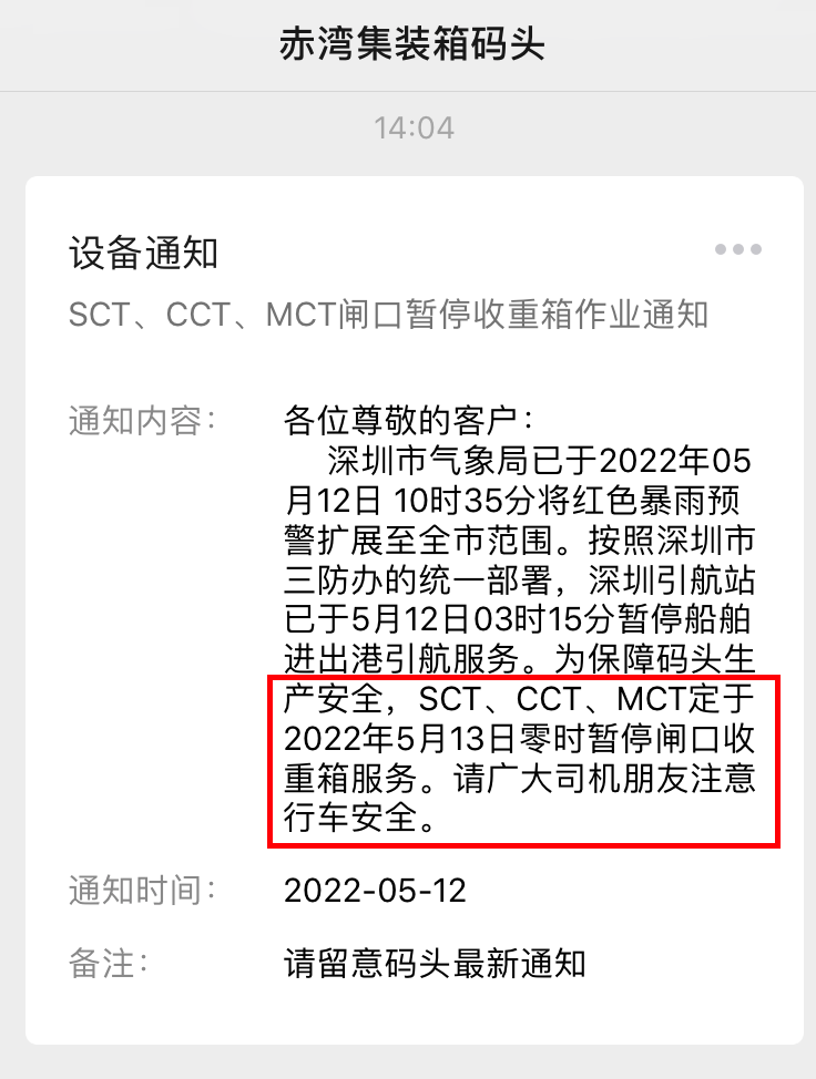 緊急！深圳暴雨紅色預(yù)警！暫停船舶進(jìn)出港引航！SCT、CCT、MCT暫停收重箱
