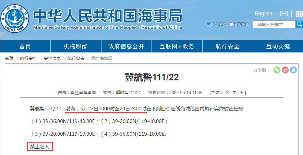 延誤預(yù)警！未來2周, 多海域軍事任務(wù)有軍事任務(wù), 船舶禁止駛?cè)耄? data-filename=