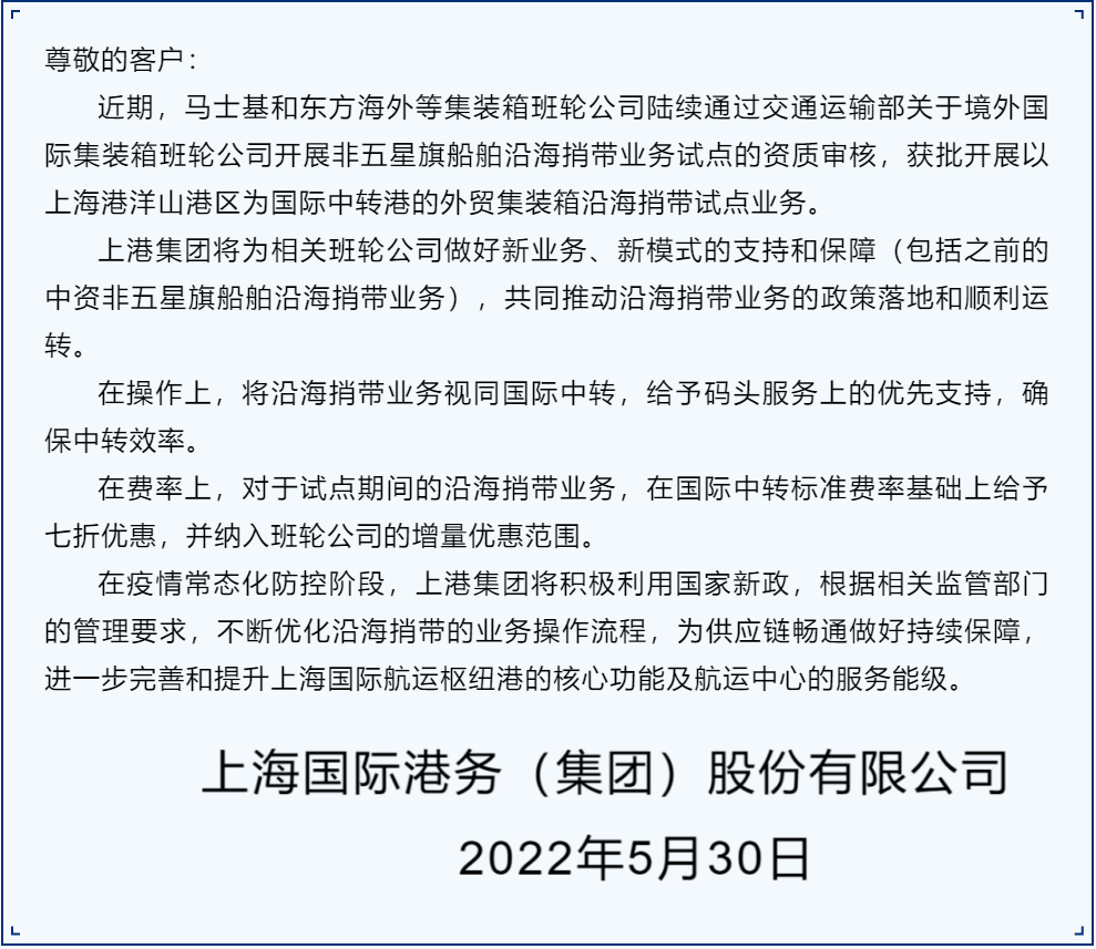 沿海捎帶業(yè)務(wù)視同國(guó)際中轉(zhuǎn)，費(fèi)率還打七折