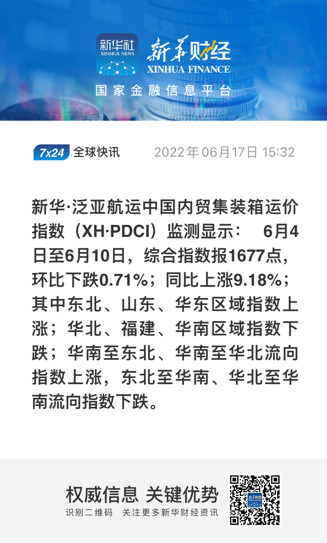 新華·泛亞航運中國內(nèi)貿(mào)集裝箱運價指數(shù)（XH·PDCI）2022年6月4日至6月10日