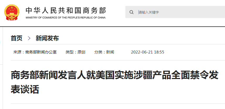 剛剛！商務(wù)部：中方將采取必要行動(dòng)！6月21日起美國全面封殺涉疆產(chǎn)品！出貨請(qǐng)注意