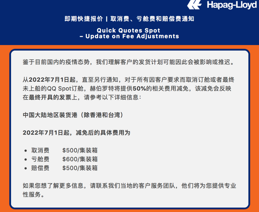 赫伯羅特：對中國大陸地區(qū)裝貨港的這類貨物，取消費(fèi)、虧艙費(fèi)、賠償費(fèi)打5折！