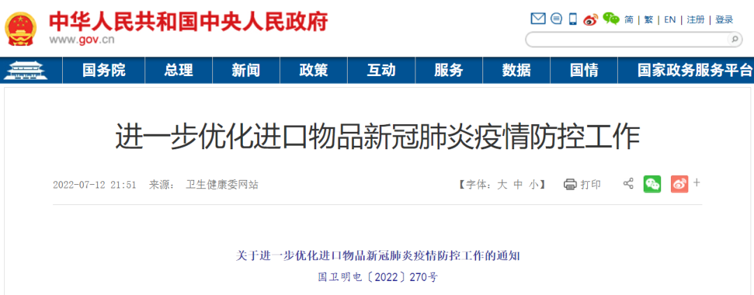 國家衛(wèi)健委：不再對進口非冷鏈物品進行核酸檢測，僅消毒預防