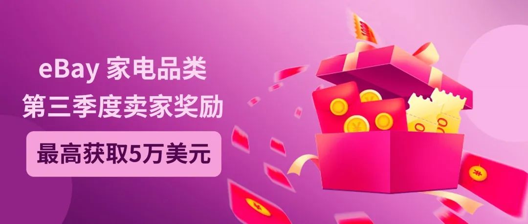 eBay宣布！2022年第三季度家電類(lèi)目銷(xiāo)售獎(jiǎng)勵(lì)活動(dòng)開(kāi)始了！