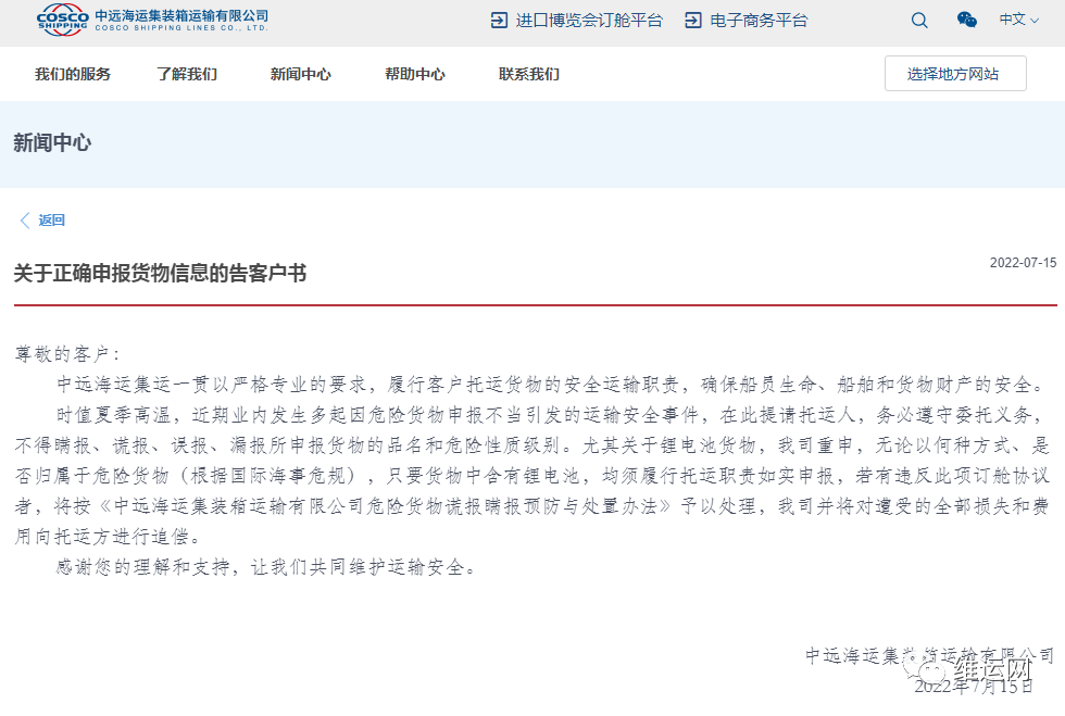 中遠海運集運：關于正確申報貨物信息的告客戶書！不得瞞報、謊報、誤報、漏報