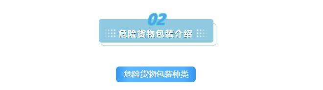 解讀 | 正確認(rèn)識進(jìn)出口危險(xiǎn)化學(xué)品及其包裝
