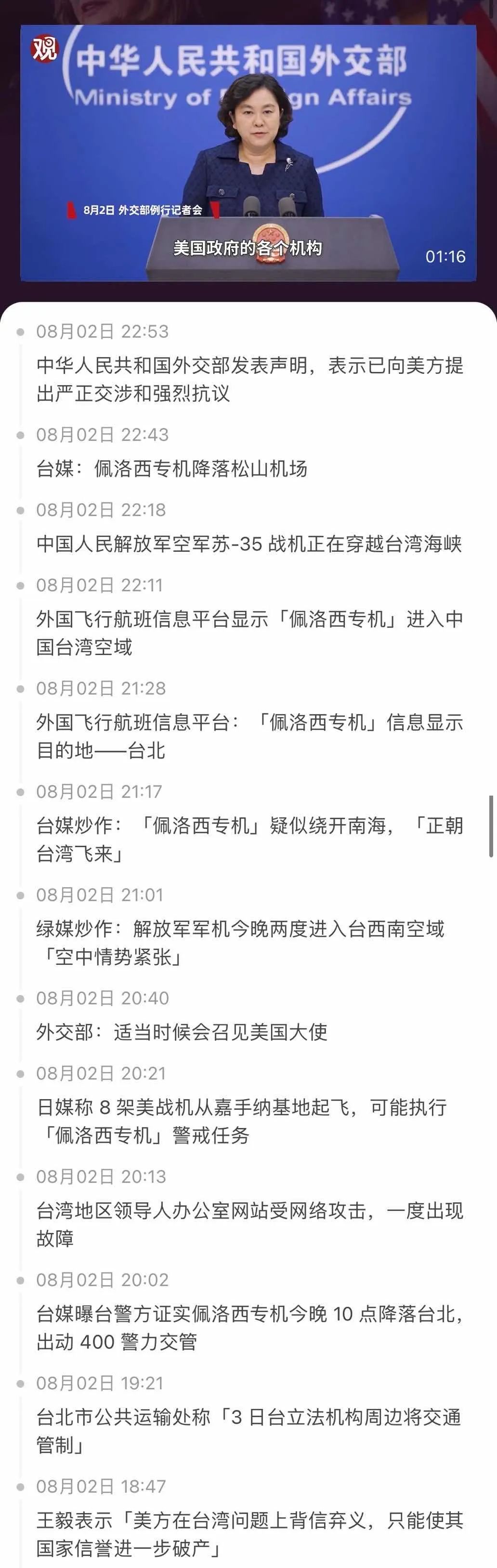 舉國震怒！佩洛西竄訪臺(tái)灣！外交部、國防部、中國人民解放軍連夜緊急聲明......