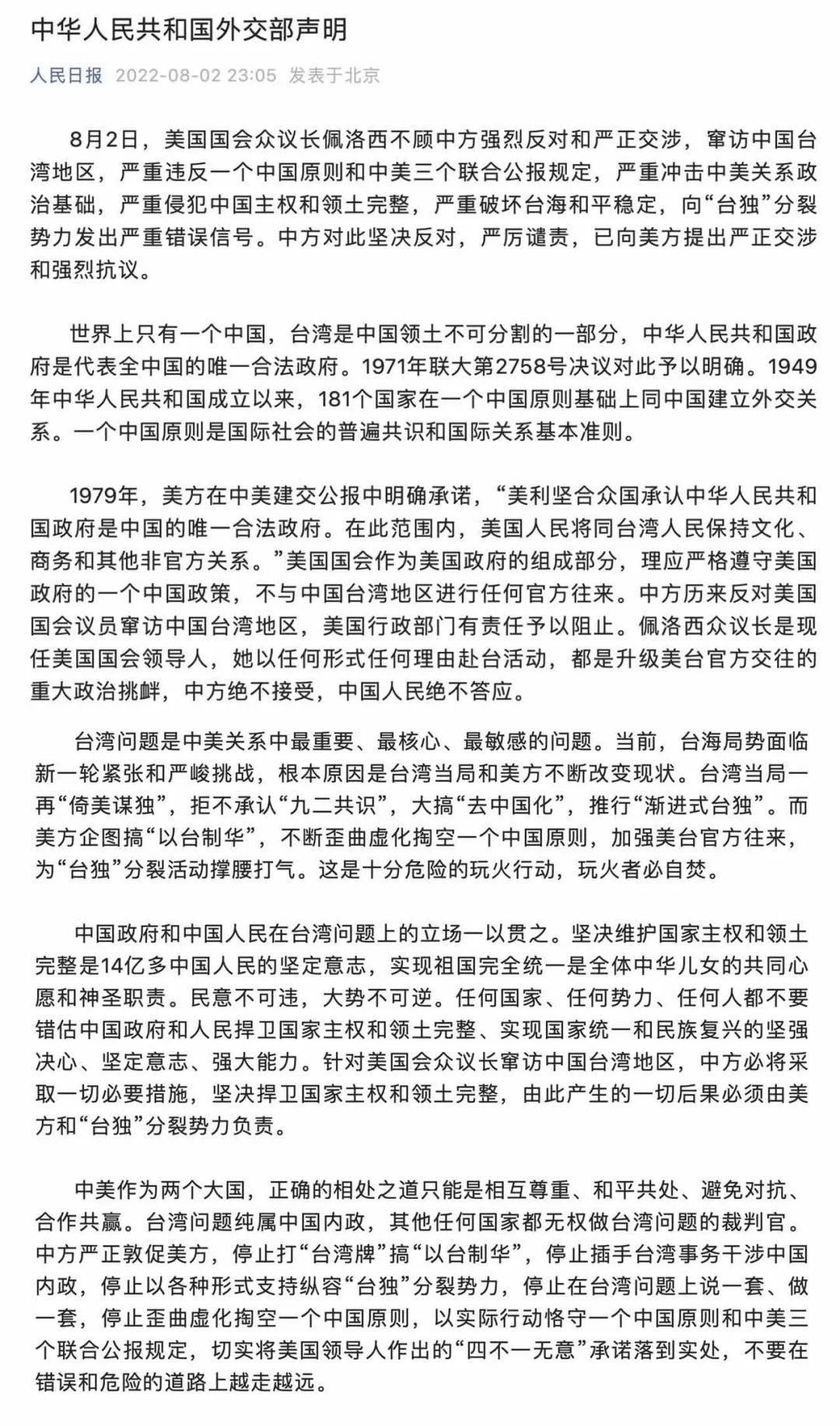 舉國震怒！佩洛西竄訪臺(tái)灣！外交部、國防部、中國人民解放軍連夜緊急聲明......