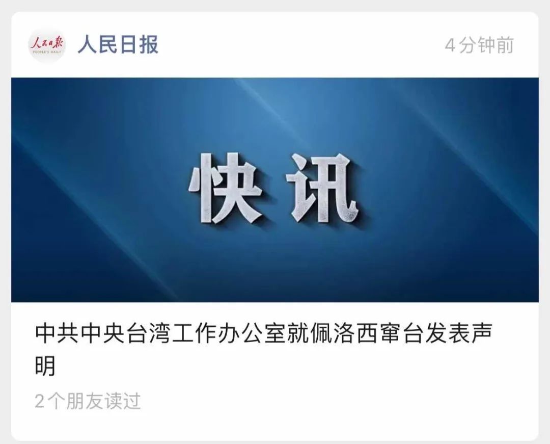 舉國震怒！佩洛西竄訪臺(tái)灣！外交部、國防部、中國人民解放軍連夜緊急聲明......