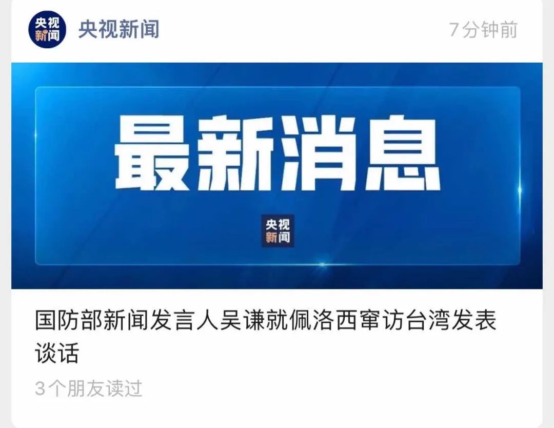 舉國震怒！佩洛西竄訪臺(tái)灣！外交部、國防部、中國人民解放軍連夜緊急聲明......