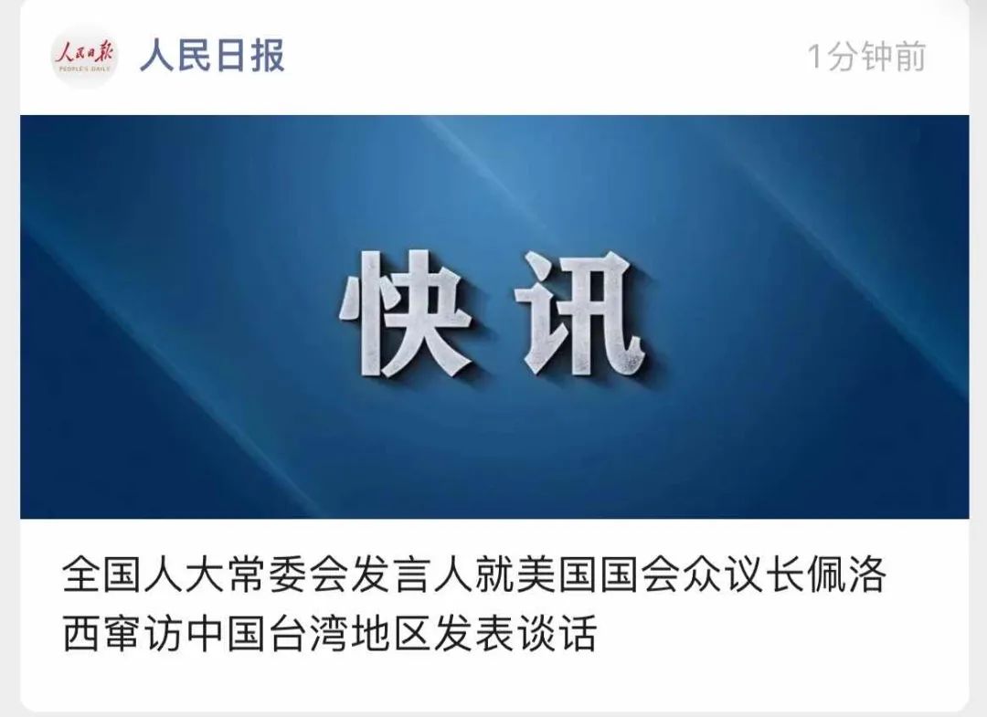 舉國震怒！佩洛西竄訪臺(tái)灣！外交部、國防部、中國人民解放軍連夜緊急聲明......