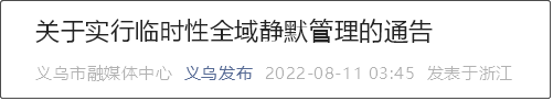 今日起，義烏全市實(shí)施3天靜默管理！部分企業(yè)暫停生產(chǎn)經(jīng)營(yíng)活動(dòng)，車(chē)輛原則上不進(jìn)不出