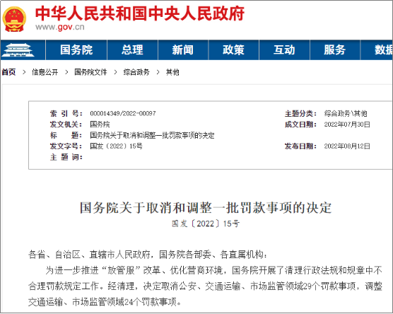 國務院：這些罰款，全部取消！水運相關取消4項