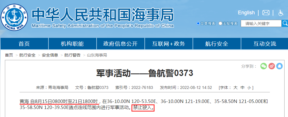 禁航通知！黃海等多海域繼續(xù)執(zhí)行軍事任務(wù)，注意船期延誤