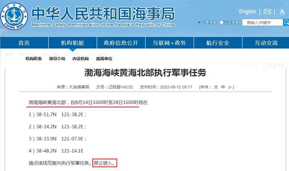 禁航通知！黃海等多海域繼續(xù)執(zhí)行軍事任務(wù)，注意船期延誤