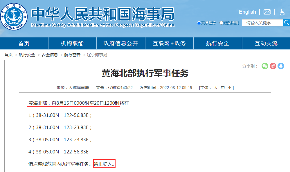 禁航通知！黃海等多海域繼續(xù)執(zhí)行軍事任務(wù)，注意船期延誤