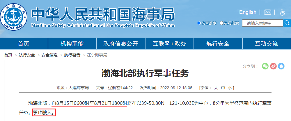 禁航通知！黃海等多海域繼續(xù)執(zhí)行軍事任務(wù)，注意船期延誤