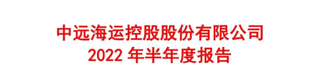 歷史同期最佳！中遠?？厣习肽陜衾麧?47.22億元，323.44億元用來分紅