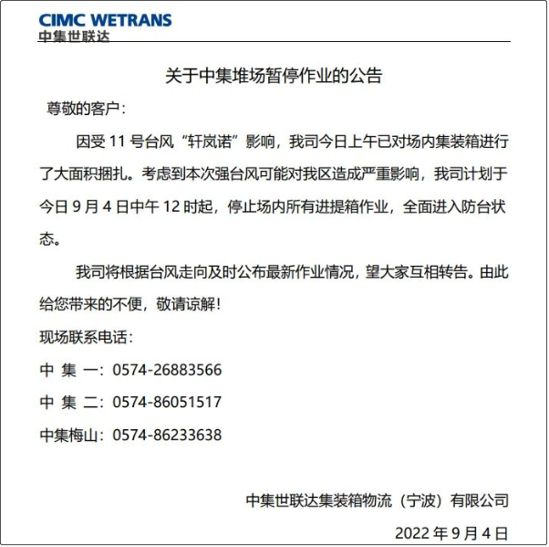 受超強臺風影響，上海/寧波各碼頭堆場暫停進提箱服務！船期變更或取消！