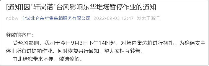 受超強臺風影響，上海/寧波各碼頭堆場暫停進提箱服務！船期變更或取消！