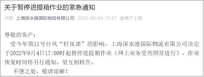 受超強臺風影響，上海/寧波各碼頭堆場暫停進提箱服務！船期變更或取消！