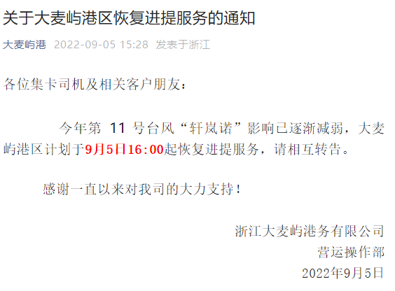 注意！臺(tái)風(fēng)影響減弱，上海、寧波這些碼頭恢復(fù)作業(yè)