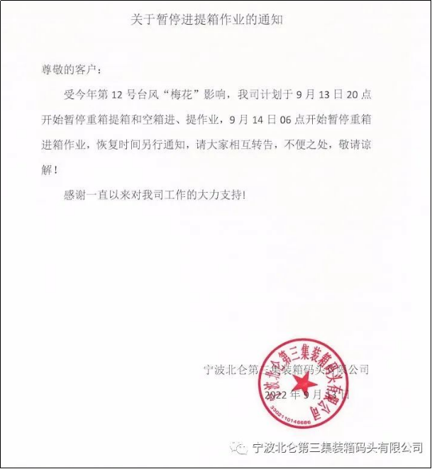 預(yù)警！臺(tái)風(fēng)“梅花”或?qū)⒂诿魅盏顷懻憬?，上?寧波各碼頭暫停進(jìn)提箱服務(wù)