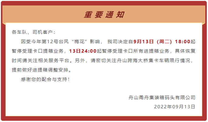 預(yù)警！臺(tái)風(fēng)“梅花”或?qū)⒂诿魅盏顷懻憬?，上?寧波各碼頭暫停進(jìn)提箱服務(wù)