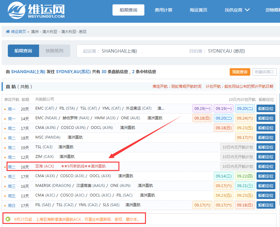 航線快訊！ASL亞海航運將新增一條澳洲直航服務(wù)ACX！9月25日首航
