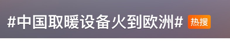 爆單！上熱搜！中國取暖“神器”在歐洲賣爆了！客戶紛紛加單！企業(yè)不得不提前訂艙...