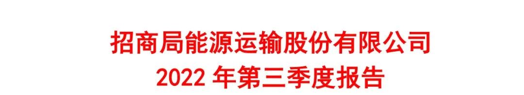 招商輪船前三季度凈利潤(rùn)38.65億元，集運(yùn)業(yè)務(wù)跑贏市場(chǎng)