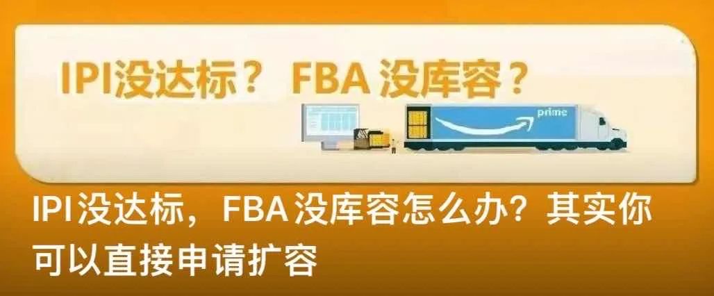 亞馬遜連續(xù)三天爆砍FBA庫容！大批賣家一夜飄紅！