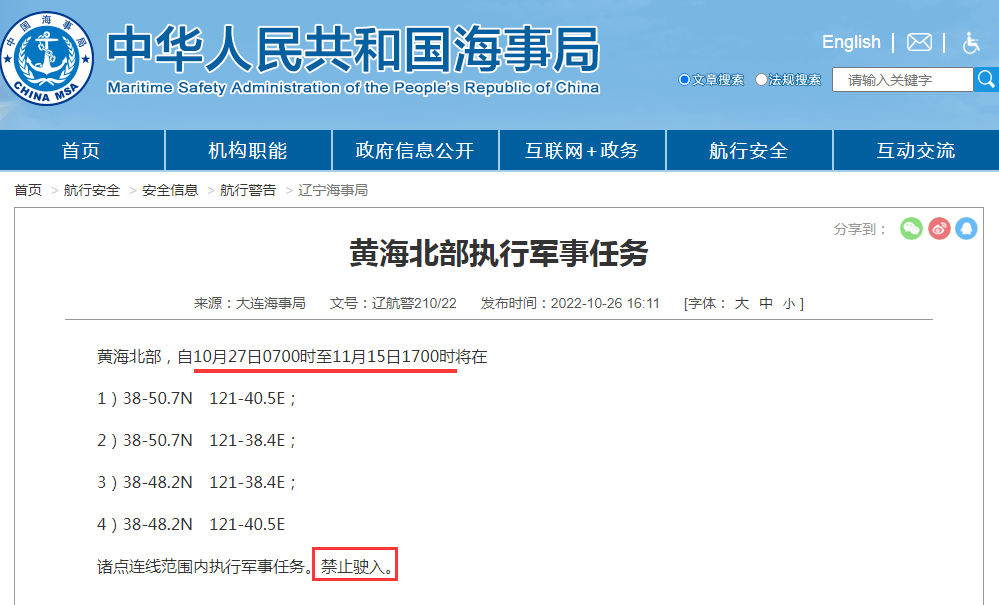 船期延誤預(yù)警！禁航通知！10.28-11.15日多海域軍事任務(wù)等！出貨請(qǐng)注意