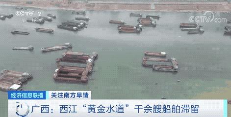 長時間降雨偏少，千余艘船舶滯留“黃金水道”