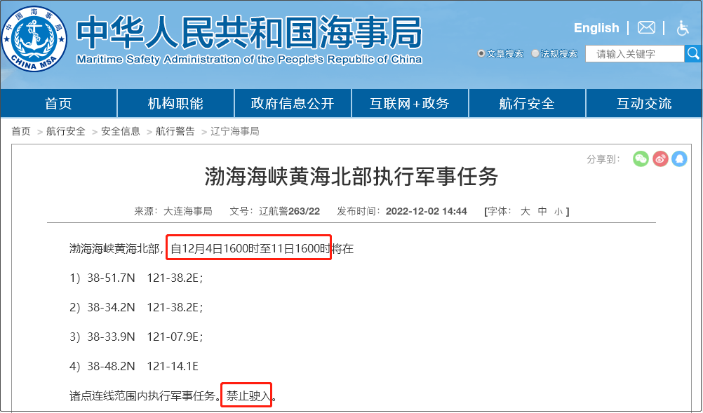 注意！12.5-12.14日多海域軍事任務(wù)等，船舶禁止駛?cè)? data-filename=
