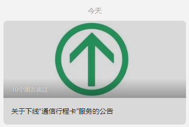 凌晨重磅！“通信行程卡”13日起正式下線！