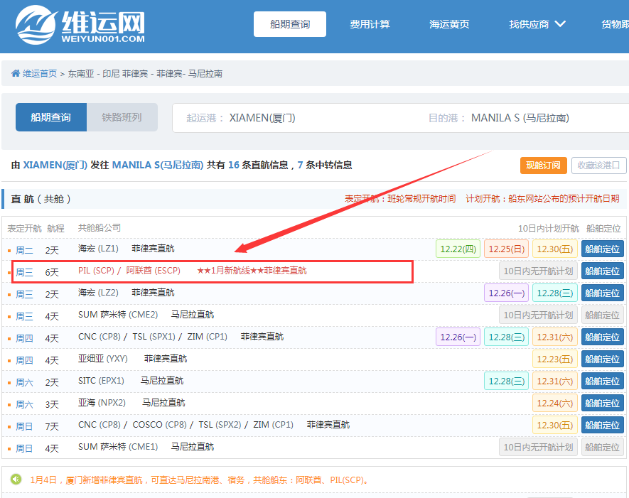航線快訊！ESL和PIL新增一條菲律賓周班直航！1月4日廈門首航