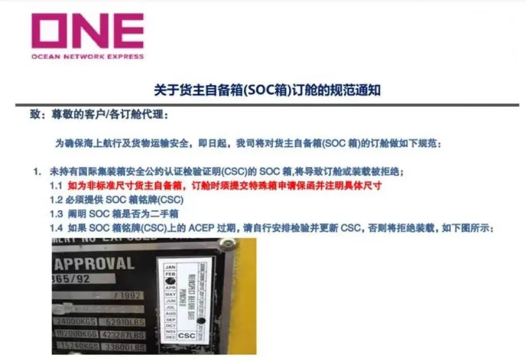 必看！ONE發(fā)布SOC箱訂艙規(guī)范通知