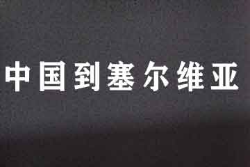 中國到塞爾維亞門到門包清關(guān)代理服務(wù)