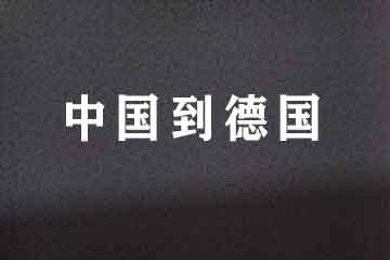 中國義烏到德國雙清包稅到門運輸