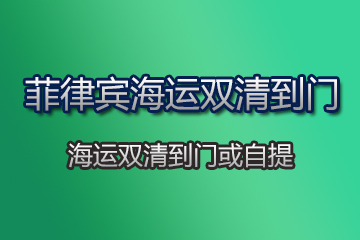 菲律賓海運雙清到門