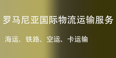 中國義烏至羅馬尼亞全鏈條物流解決方案 —— 一站式包清關(guān)服務(wù)