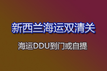 新西蘭海運雙清關(guān)