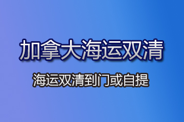 加拿大海運雙清