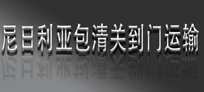 中國到尼日尼亞包清關(guān)國際物流服務(wù)：一站式解決方案