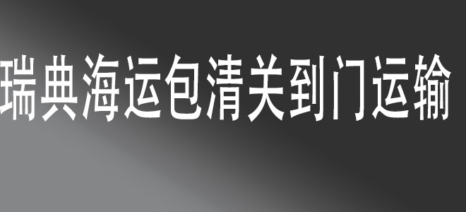 【中國到瑞典包清關(guān)國際物流服務(wù)】一站式門到門運輸，快捷安全